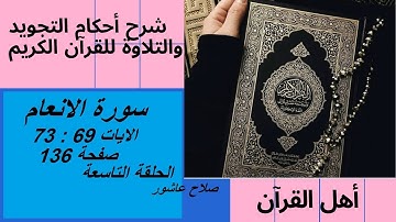 سورة الانعام شرح احكام تجويد القران الكريم الايات  69 : 73 #قران_احكام_تجويد