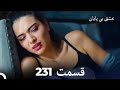 عشق بی پایان قسمت 231 Dooble Farsi