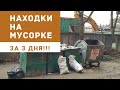 НАШЁЛ ИГРЫ, РЮКЗАК, ЗИМНЮЮ КУРТКУ! Находки на мусорке! День 99-101.