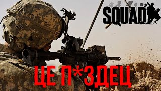 Це П*ЗДЕЦЬ в SQUAD.