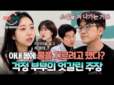 [하이라이트] &amp;#39;라이터로 위협 vs 과한 피해 <strong>망상</strong>&amp;#39; 방화 사건에 대한 걱정 부부의 엇갈린 주장, 진실은? | 이혼숙려캠프 | JTBC 250213 방송