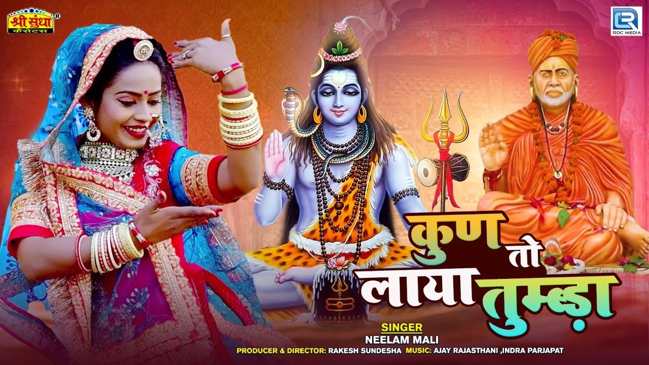           Kun To Laya Tumbda  Neelam Mali  Rajasthani Shiv Bhajan