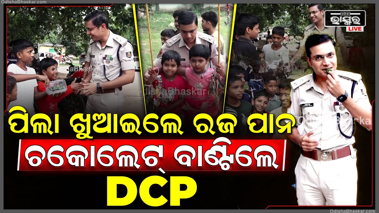 ରଜରେ ପିଲାଙ୍କଠାରୁ ରଜ ପାନ ଖାଇ ଚକୋଲେଟ୍ ବାଣ୍ଟିଲେ DCP ଜଗମୋହନ ମୀନା | DCP Jagamohan Meena