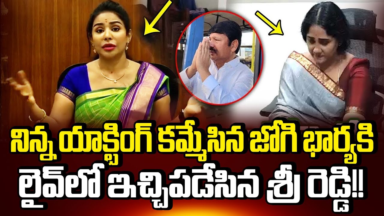 Sri Reddy Next Level Counter To Jogi Ramesh Wife? Jogi Wife Latest | Cloud Media