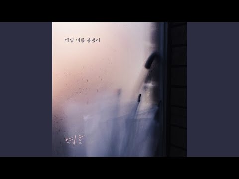 매일 너를 불렀어