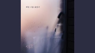 매일 너를 불렀어 - Yeoeun