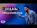 Созданы с определённой целью | Пастор Стивен Фуртик