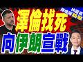 烏克蘭襲伊朗商船！澤倫斯基直言已開戰 伊朗嗆絕不姑息｜澤倫找死 向伊朗宣戰｜郭正亮.介文汲.帥化民深度剖析【林嘉源辣晚報】精華版 @中天新聞CtiNews