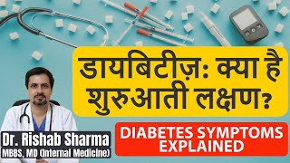 Diabetes symptoms in men, women in Hindi II Diabetes ke lakshan kya hote hain II Madhumeh ke lakshan