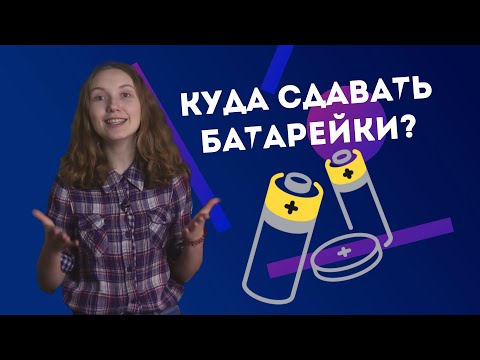 ПОЧЕМУ НЕЛЬЗЯ ВЫБРАСЫВАТЬ БАТАРЕЙКИ В МУСОРКУ? #экологично