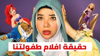 حقيقة قصص كرتون اميرات ديزني - ضاعت طفولتنا؟