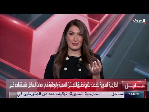 تحقيق أممي حكومي سوري يتفق على أعمال عنف بالساحل السوري