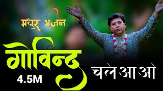 एक भक्त की करुणा भरी पुकार|| Govind chale aao Gopal chale aao ||एक बार अवश्य श्रवण करें chords