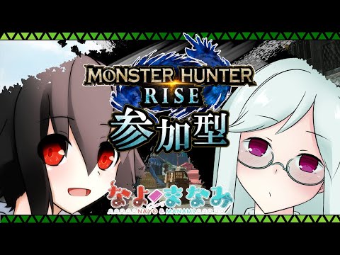 【モンハンライズ】夫婦と一狩り参加型　#8【Vtuber】