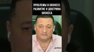 ➣Проблемы в Бизнесе: Развитие и Доктрина Бизнеса