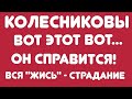 Колесниковы//Вот этот вот...он справится! // Вся "жись"- страдание// Обзор видео//