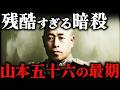 山本五十六の最期！59歳で暗殺された悲惨すぎる晩年【太平洋戦争】