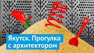 Якутск: как благоустроить вечную мерзлоту