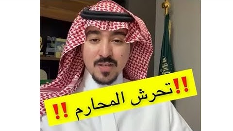 {تحرّش المحارم}💔موضوع مهم للمستشار/محمد الخالدي..