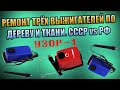 ВЫЖИГАТЕЛЬ ПО ДЕРЕВУ И ТКАНИ УЗОР-1 РЕМОНТ ТРЁХ ВЫЖИГАТЕЛЕЙ. СОВЕТСКИЙ ПРОТИВ РОССИЙСКОГО ТВОРЧЕСТВО