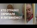 Новый обвиняемый в деле Скрипалей | НОВОСТИ | 21.9.21