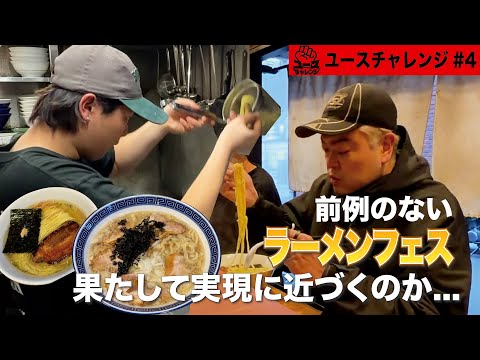 [Youth Challenge #4] The ramen festival organized by the ramen shop manager has finally begun!