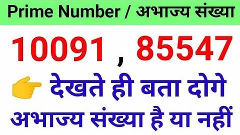 अभाज्य संख्या निकालने की ट्रिक | How To Find Prime Numbers  |  Abhajya Sankhya Kaise Gyat Karen |