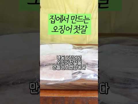 이제 <strong>오징어젓갈</strong> 못 사먹습니다! 초간단 <strong>오징어젓갈</strong>