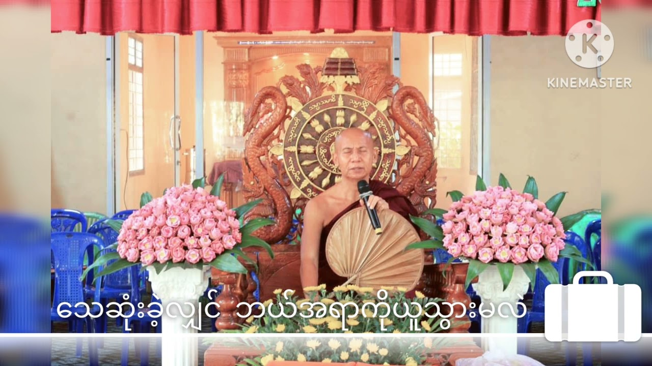 သေဆုံးခဲ့လျှင် ဘယ်အရာကို ယူသွားမလဲ တရားတော်