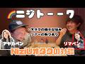 【赤裸々すぎる】ガチの悩みから推しとの話まで全部出ちゃった対談 #niziu #サイン会 