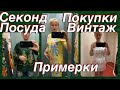 СЕКОНД _ПОСУДА_ВИНТАЖ _ПРИМЕРКИ.