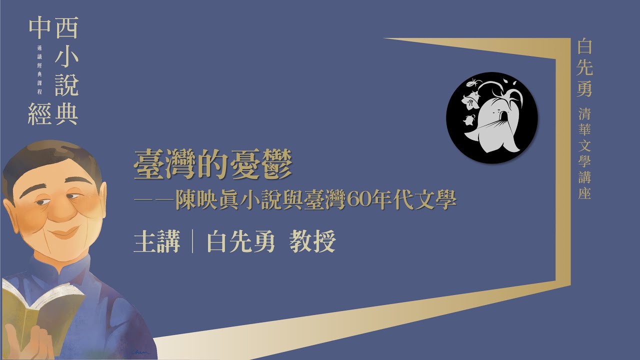 白先勇｜臺灣的憂鬱——陳映真小說與臺灣60年代文學