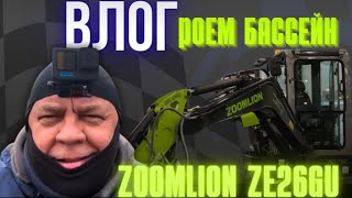 видео: ВЛОГ: РОЕМ БАССЕЙН | ОБЗОР НА МИНИ ЭКСКАВАТОР ZOOMLION ZE26GU | ХАРАКТЕРИСТИКИ И ЭКСПЛУАТАЦИЯ  картинка: ВЛОГ: РОЕМ БАССЕЙН | ОБЗОР НА МИНИ ЭКСКАВАТОР ZOOMLION ZE26GU | ХАРАКТЕРИСТИКИ И ЭКСПЛУАТАЦИЯ