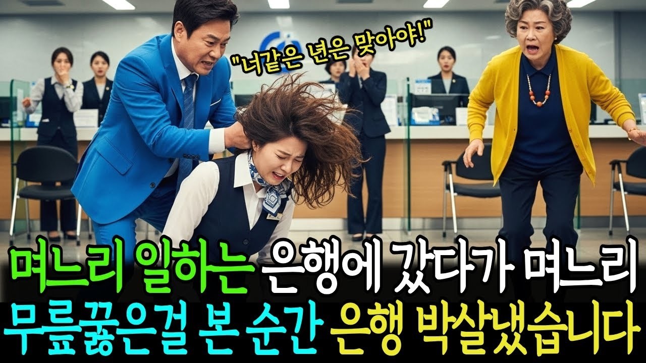 며느리 일하는 은행에 갔다가 며느리가 무릎꿇은걸 본 순간 은행 박살냈습니다