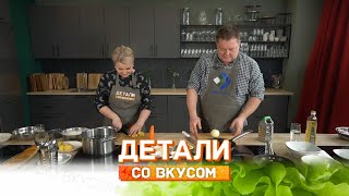 Детали Со Вкусом. Виктория Пыстина. 27.05.2024