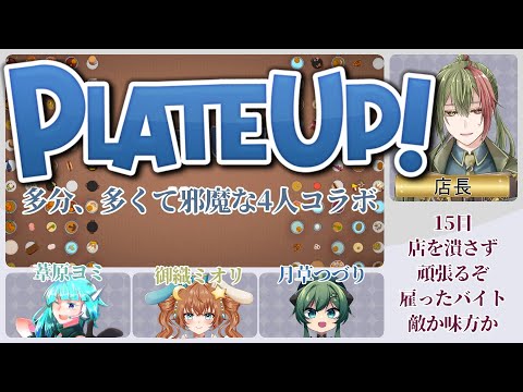 「労働」人が多ければ何とかなる「PlateUp!: プレートアップ！」