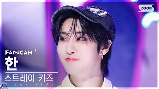 [안방1열 직캠4K] 스트레이 키즈 한 'JJAM' (Stray Kids HAN FanCam) @SBS Inkigayo 240811