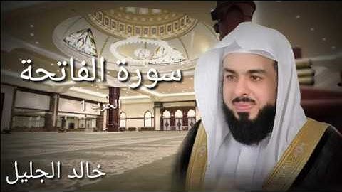 سورة الفاتحة - خالد الجليل - جودة عالية - Souret Al-Fatihah - Khalid Al-Jileel
