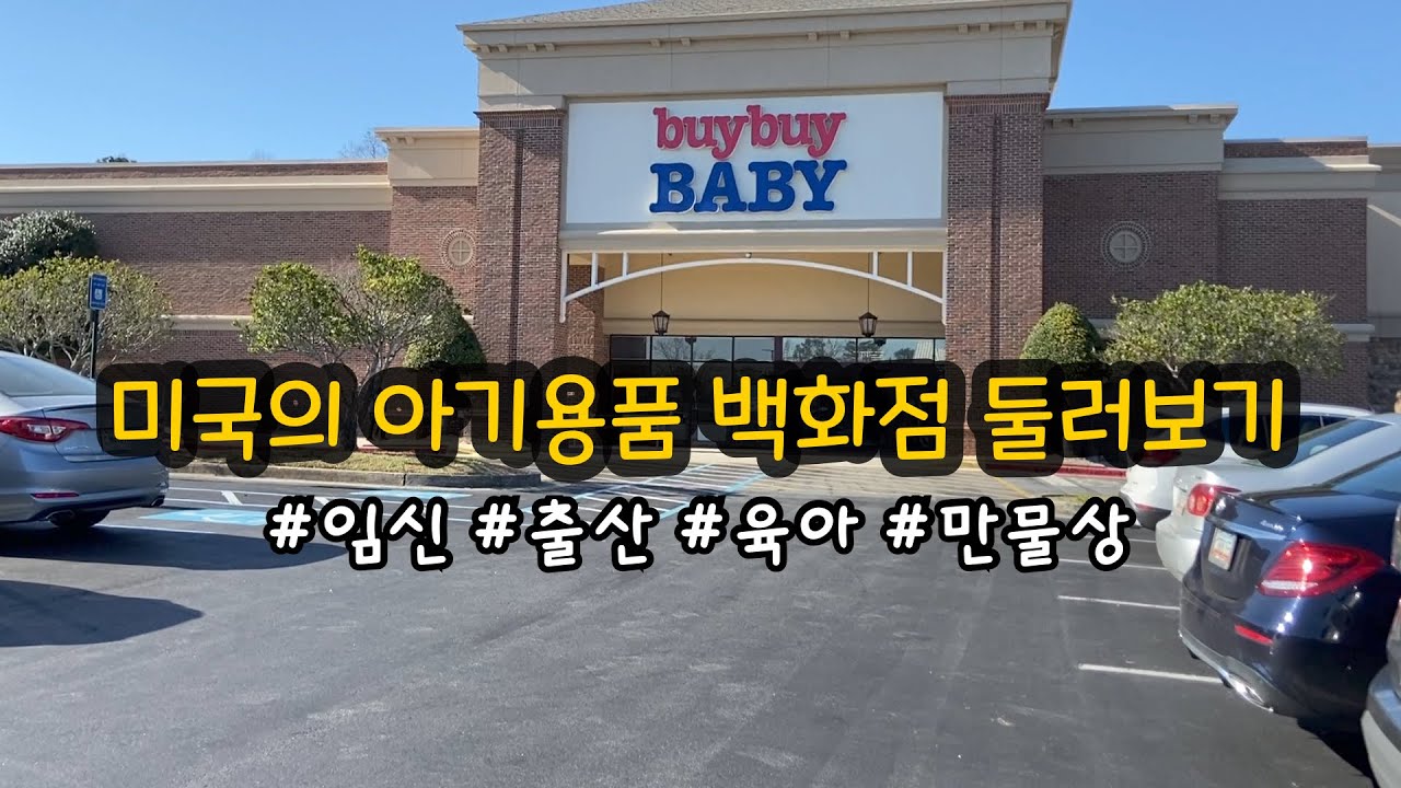 미국 아기용품 전문매장 BuyBuyBaby (바이바이베이비)투어 브이로그