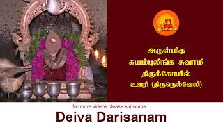     Suyambulingaswamy Temple  Uvari  Deiva Darisanam