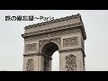 旅の備忘録〜Paris