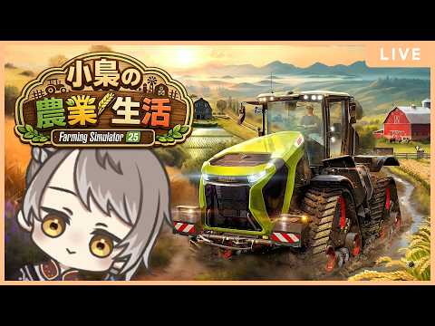 【 Farming Simulator 25 】夢の農業生活が始まりました！【 #小梟の農業生活 / #vtuber 】