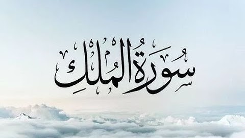 سورة الملك بصوت القارئ ماهر المعيقلي ـ طمأنة القلوب