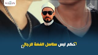 حكم لبس سلاسل الفضة للرجال | عبدالله رشدي-abdullah rushdy