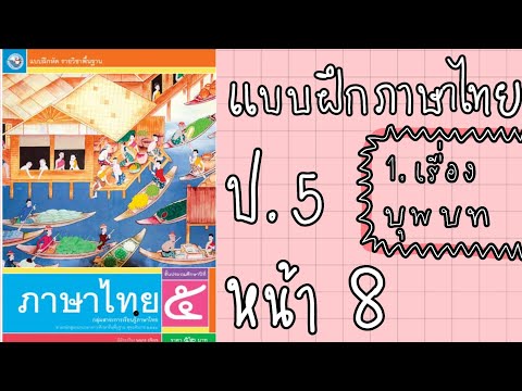 แบบฝึกหัดภาษาไทย ป.5 | หน้าที่ 8 บทที่ 1 บุพบท