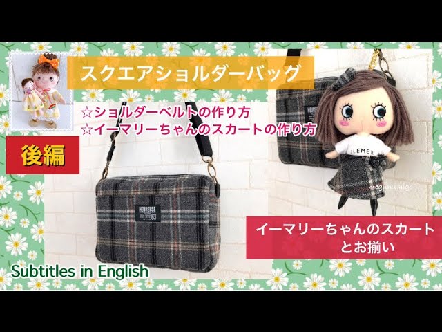 スクエアショルダーバッグ(続編)・ショルダーベルトの作り方