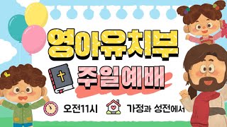 영아유치부 주일예배 20220619 - 하나님을 영원히 노래해요!