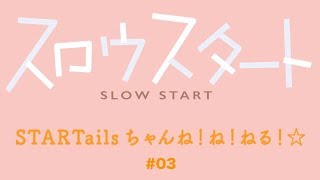 【公式】『スロウスタート』STARTailsちゃんね！ね！ねる！☆#03(2018年1月21日放送分）