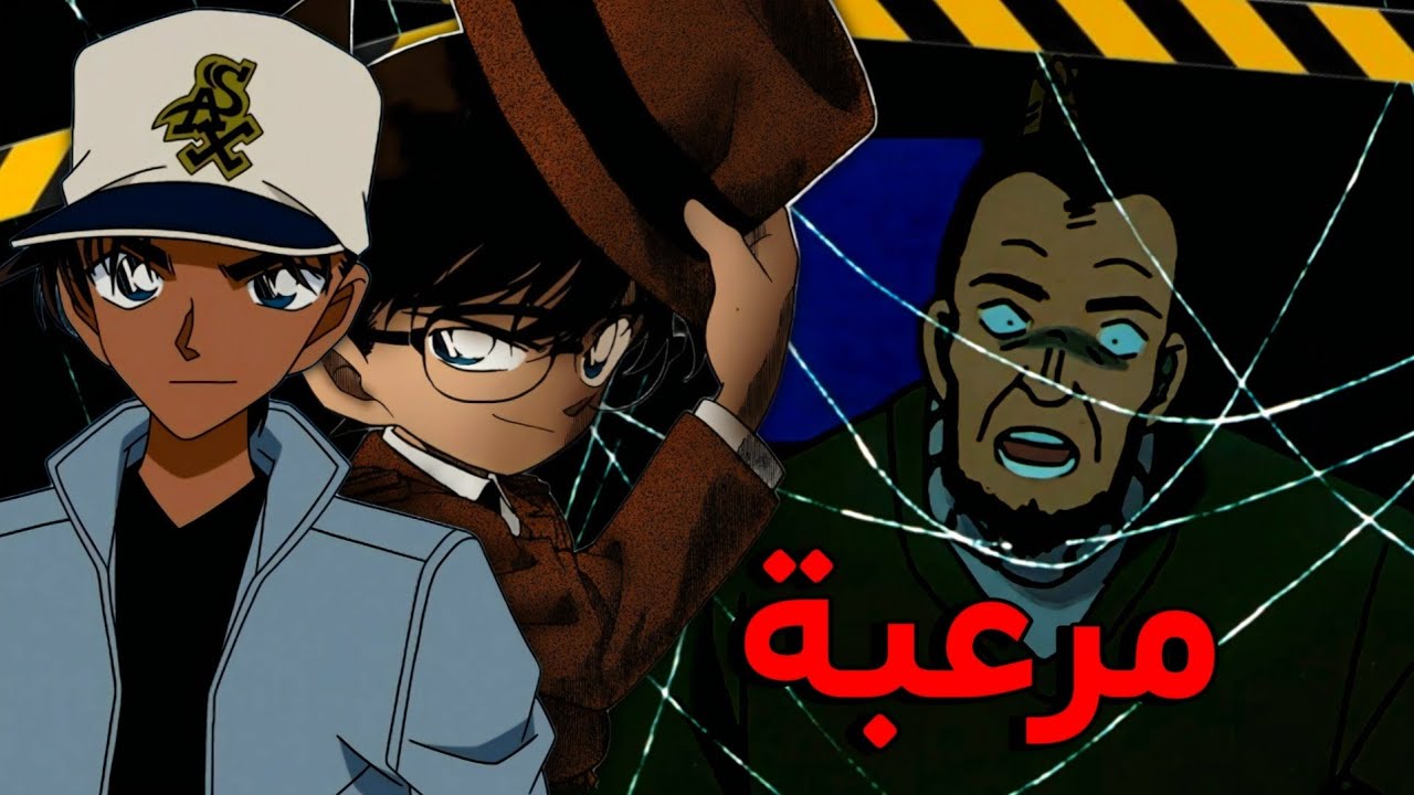 أعقد قضايا واجهها كونان وهيجي!