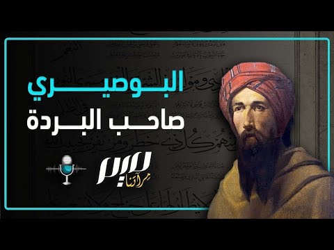 البوصيري صاحب البردة